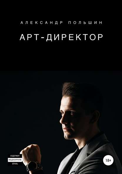 Александр Польшин — Арт-директор