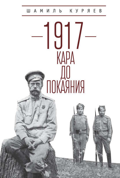 Шамиль Зякижанович Куряев - 1917. Кара до покаяния