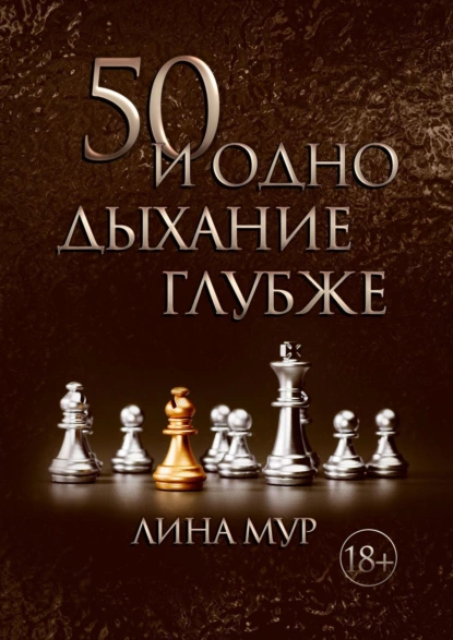 Обложка книги 50 и одно дыхание глубже, Лина Мур