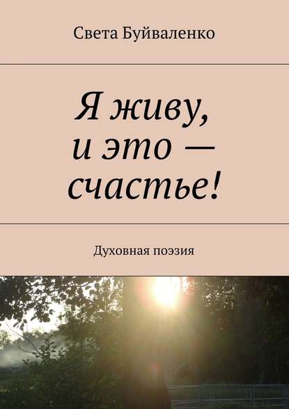 Света Буйваленко - Я живу, и это – счастье! Духовная поэзия