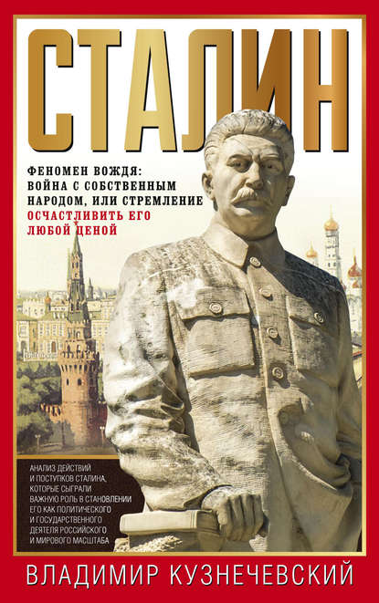 Владимир Кузнечевский — Сталин. Феномен вождя: война с собственным народом, или Стремление осчастливить его любой ценой