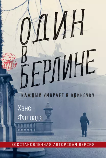 Обложка книги Один в Берлине (Каждый умирает в одиночку), Ханс Фаллада