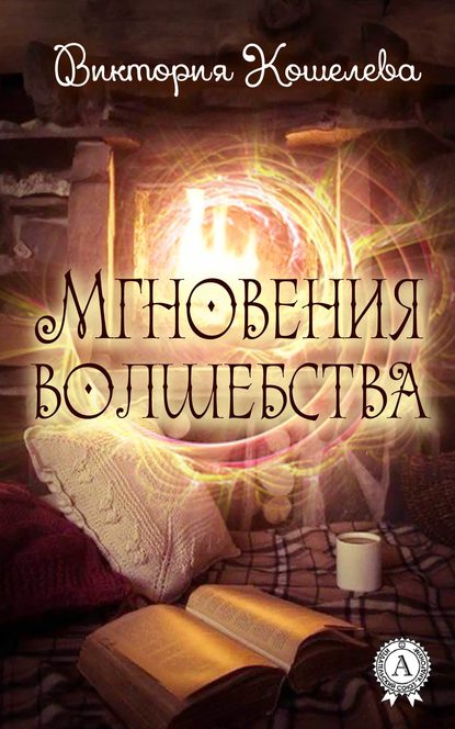 Виктория Кошелева — Мгновения волшебства