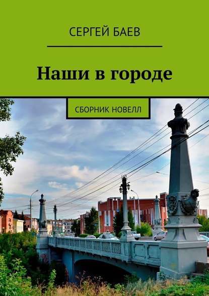 Сергей Баев — Наши в городе. Сборник новелл