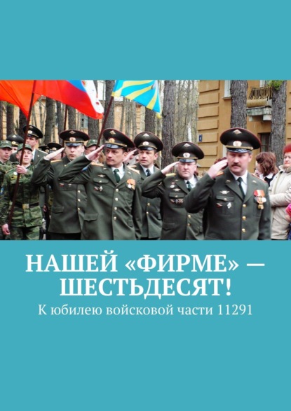 В. Б. Броудо - Нашей «Фирме» – шестьдесят! К юбилею войсковой части 11291