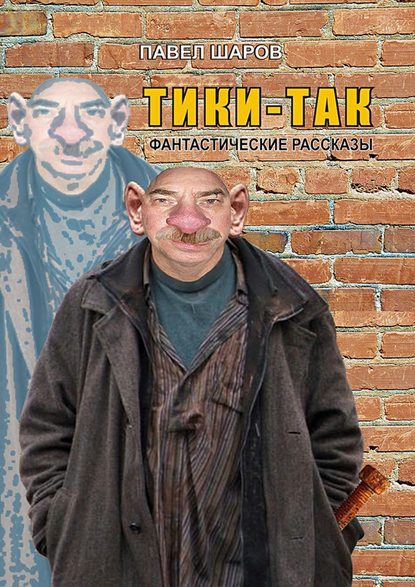 Павел Шаров - Тики-Так. Фантастические рассказы
