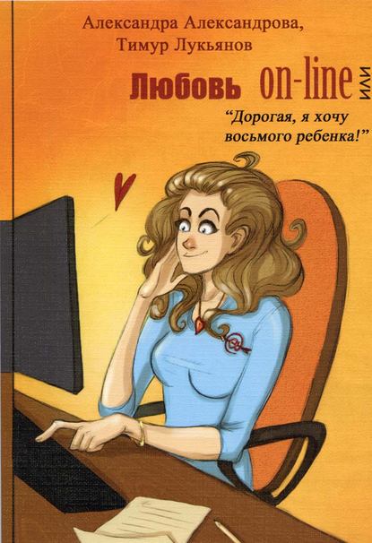 

Любовь on-line, или «Дорогая, я хочу восьмого ребенка!»