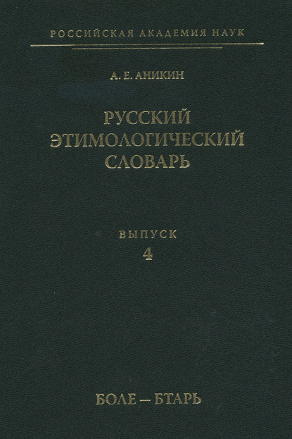 А. Е. Аникин — Русский этимологический словарь. Вып. 4 (боле – бтарь)