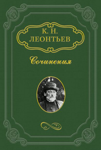 Константин Николаевич Леонтьев — Исповедь мужа (Ай-Бурун)