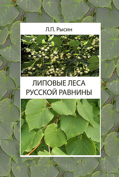 Л. П. Рысин - Липовые леса Русской равнины