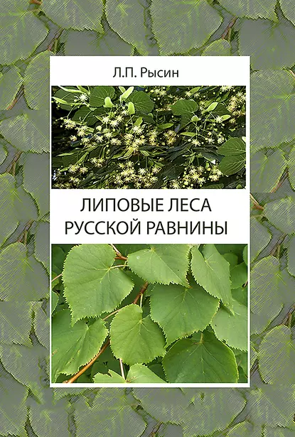 Обложка книги Липовые леса Русской равнины, Л. П. Рысин