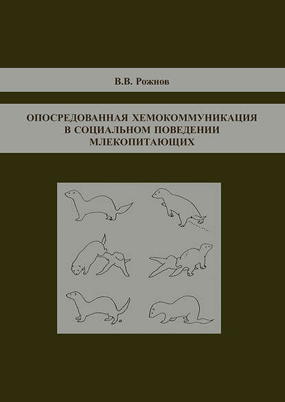В. В. Рожнов — Опосредованная хемокоммуникация в социальном поведении млекопитающих