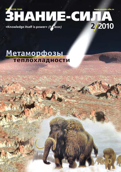 Журнал «Знание - сила» №2/2010
