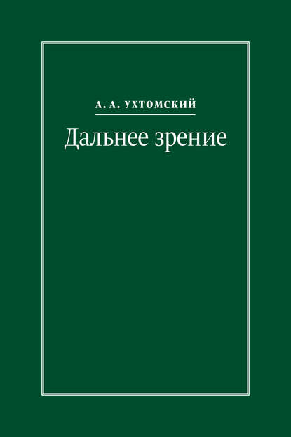 Алексей Алексеевич Ухтомский - Дальнее зрение. Из записных книжек (1896–1941)