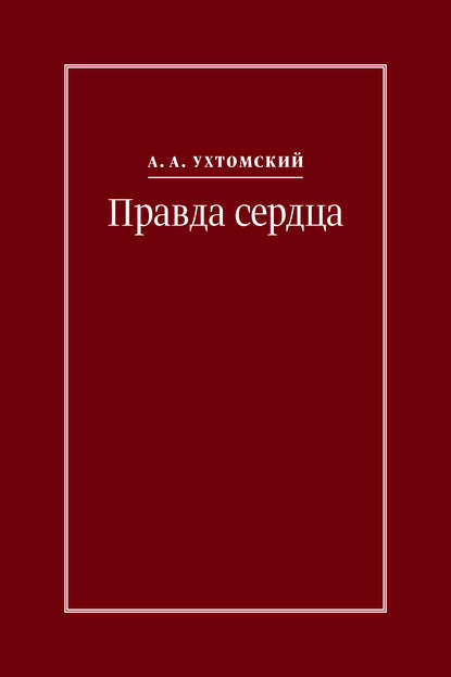 Алексей Ухтомский — Правда сердца. Письма к В. А. Платоновой (1906–1942)