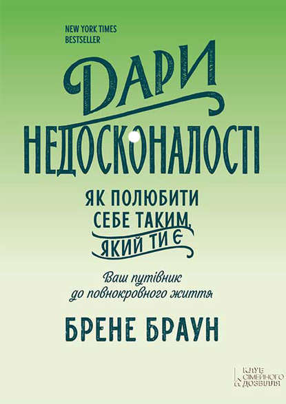 

Дари недосконалості. Як полюбити себе таким, який ти є