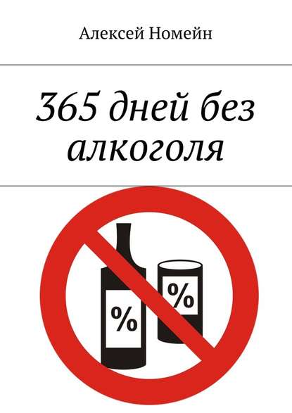 Алексей Номейн - 365 дней без алкоголя