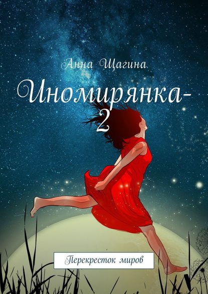 Анна Щагина - Иномирянка-2. Перекресток миров