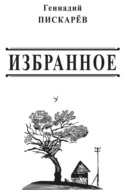 Геннадий Александрович Пискарев - Избранное