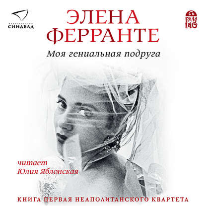 

Моя гениальная подруга