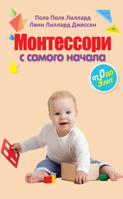 

Монтессори с самого начала. От 0 до 3 лет