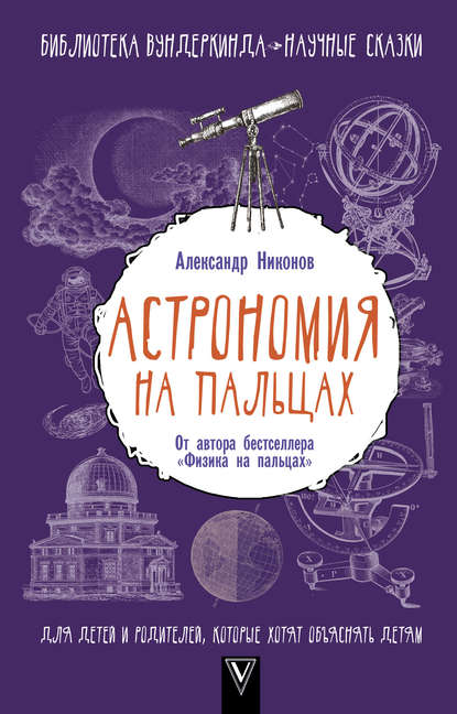 Александр Никонов — Астрономия на пальцах. Для детей и родителей, которые хотят объяснять детям