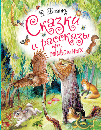 Виталий Бианки — Сказки и рассказы про животных