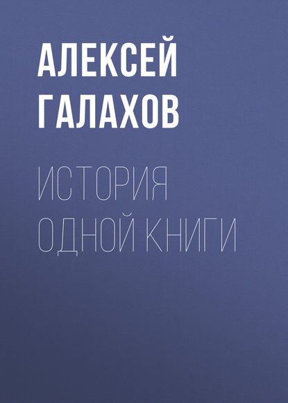 Алексей Галахов — История одной книги
