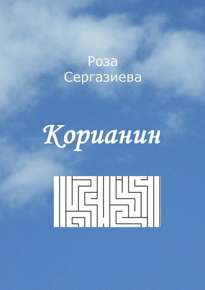 Роза Сергазиева — Корианин