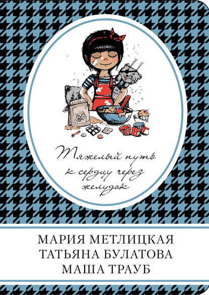 Мария Метлицкая — Тяжелый путь к сердцу через желудок (сборник)