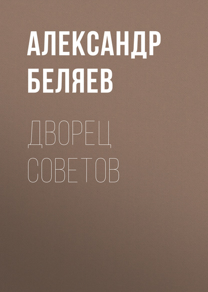 Александр Беляев — Дворец Советов
