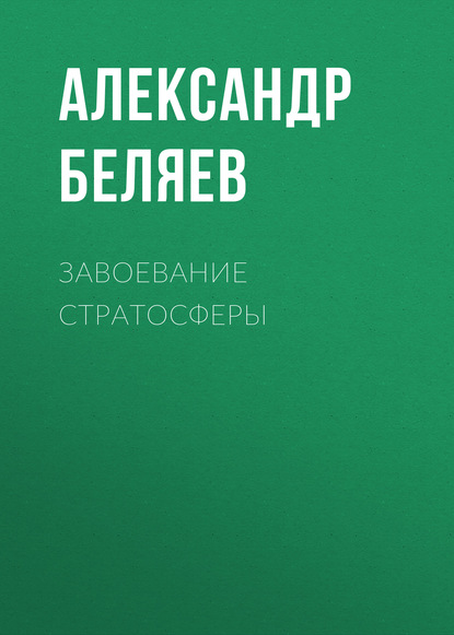 Александр Беляев — Завоевание стратосферы