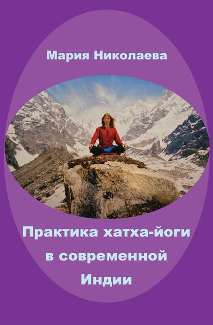 Мария Николаева — Практика хатха-йоги в современной Индии (сборник)