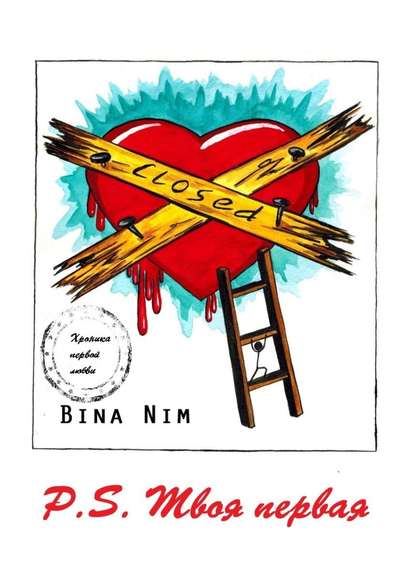 Bina Nim — P.S. Твоя первая. Хроника первой любви