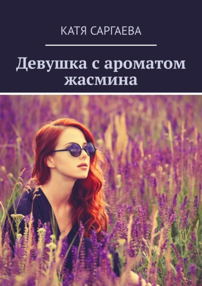 Катя Саргаева — Девушка с ароматом жасмина