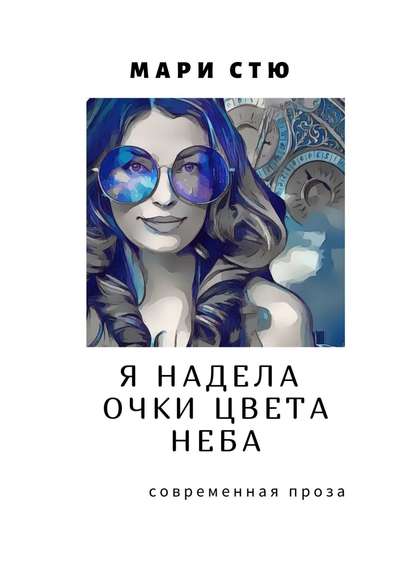 

Я надела очки цвета неба. Современная проза