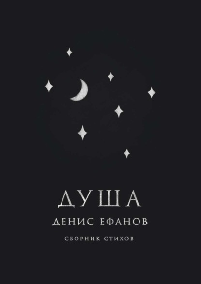 

Душа. Сборник стихов