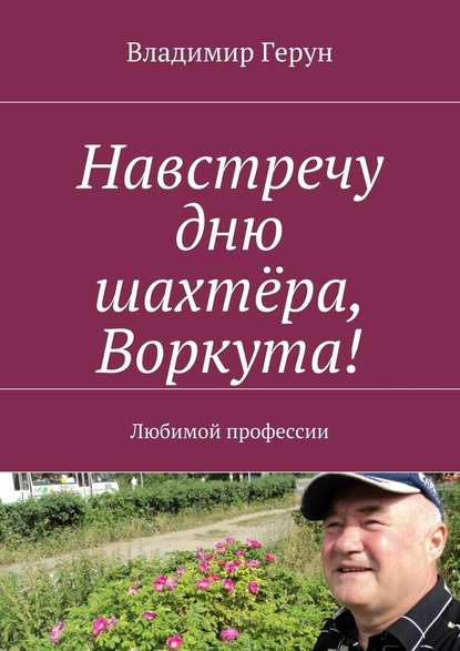 Владимир Герун — Навстречу дню шахтёра, Воркута! Любимой профессии