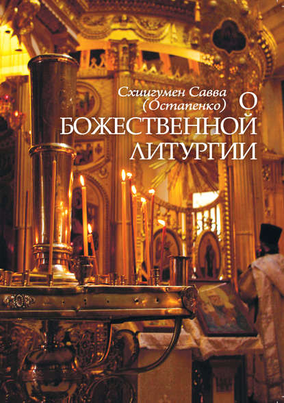 схиигумен Савва (Остапенко) - О Божественной литургии