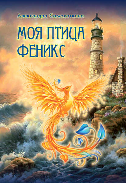 Александра Самохоткина — Моя птица Феникс. Избранные стихотворения