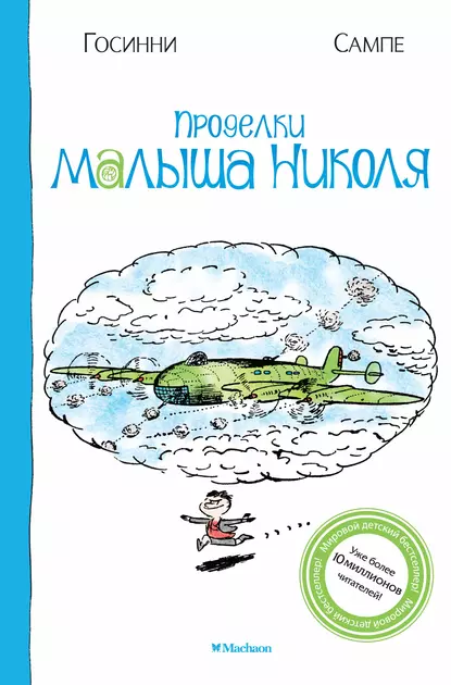 Обложка книги Проделки малыша Николя, Рене Госинни