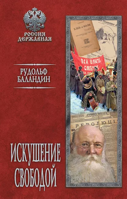 Обложка книги Искушение свободой, Рудольф Баландин