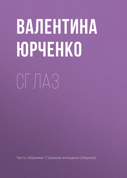 

Сглаз