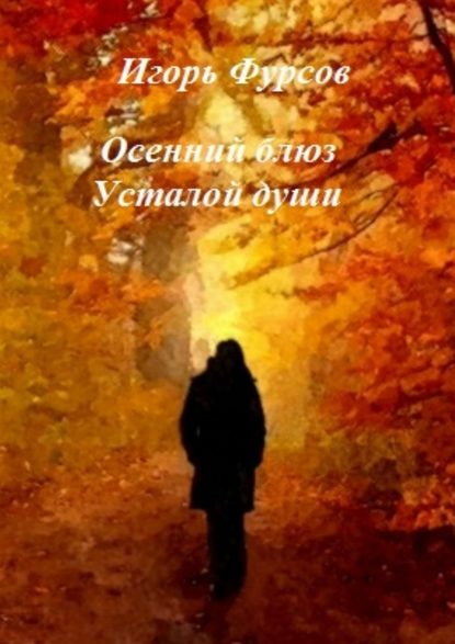 Игорь Сергеевич Фурсов — Осенний блюз усталой души
