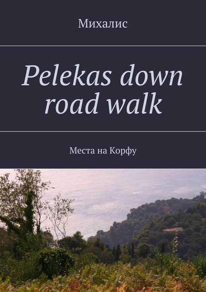 Михалис — Pelekas down road walk. Места на Корфу