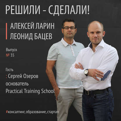 Алексей Ларин — Сергей Озеров основатель тренинговой компании Practical Training School