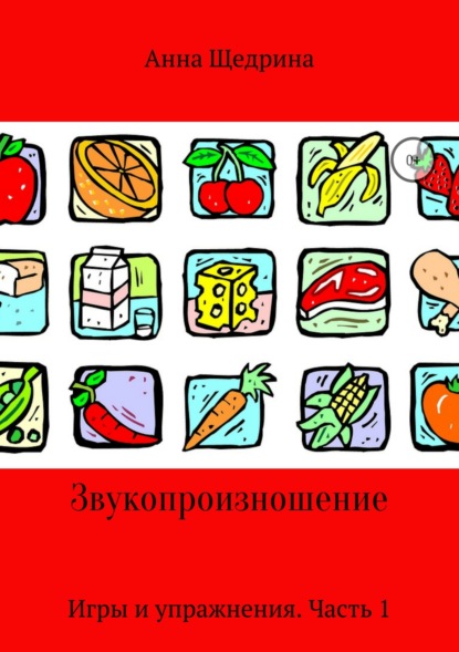 

Звукопроизношение. Игры и упражнения. Часть 1