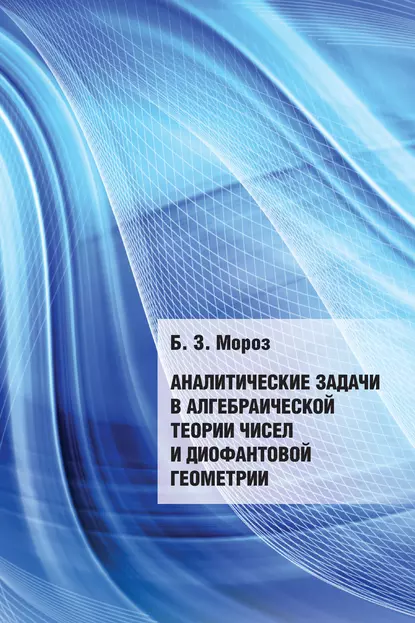 Обложка книги Аналитические задачи в алгебраической теории чисел и диофантовой геометрии, Б. З. Мороз