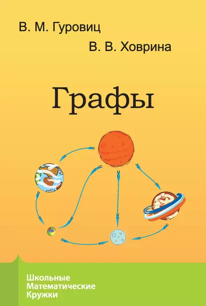 Обложка книги Графы, В. М. Гуровиц