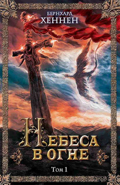 

Небеса в огне. Том 1